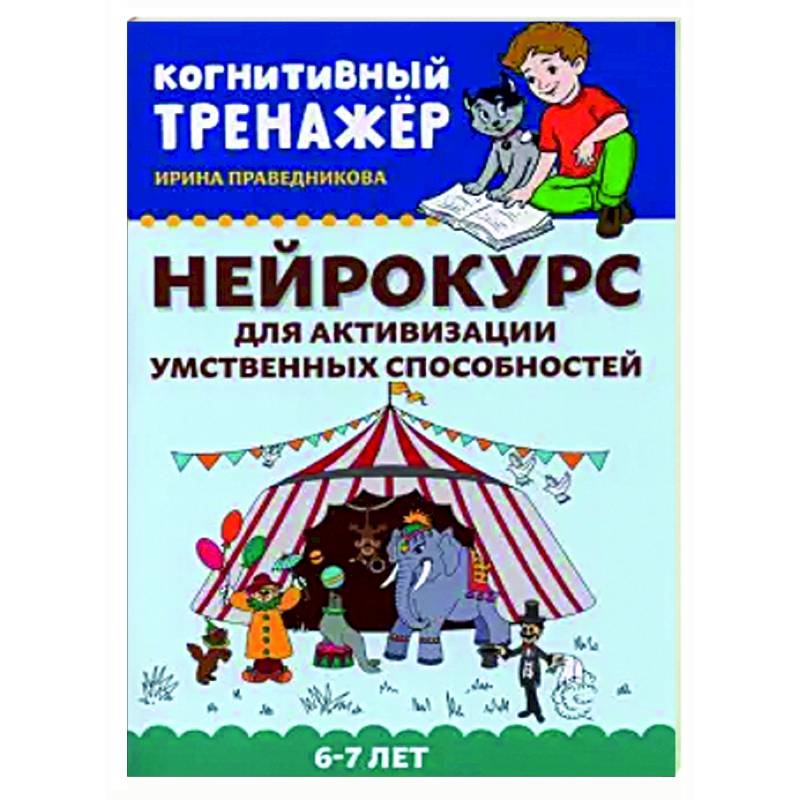 Нейрокурс для активизации умственных способностей. 6-7 лет Нейрокурс для активизации умственных способностей. 6-7 лет
