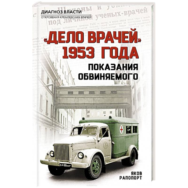 «Дело врачей» 1953 года. Показания обвиняемого