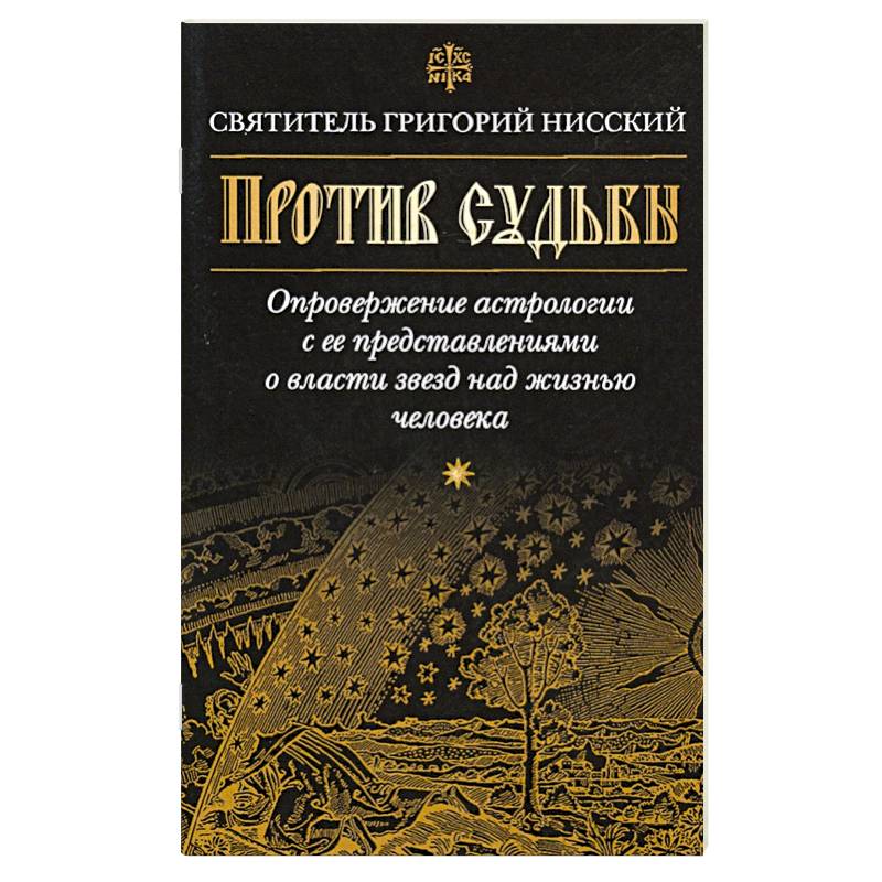 Против судьбы