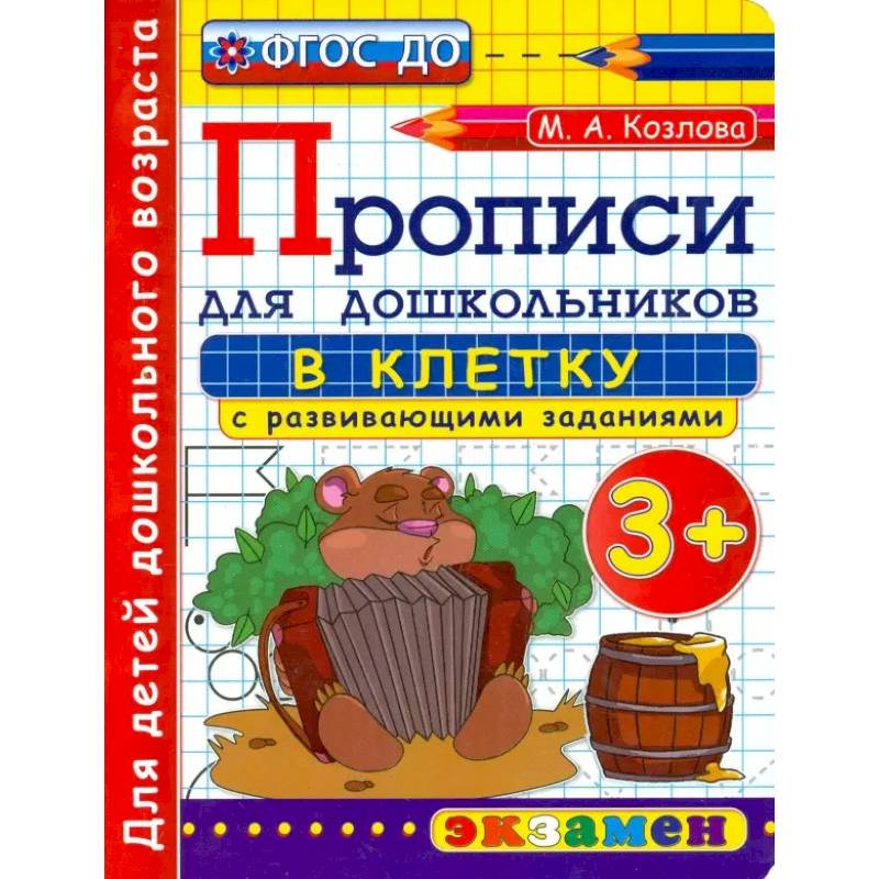 Прописи в клетку с развивающими заданиями для дошкольников. От 3-х лет. ФГОС ДО Прописи в клетку с развивающими заданиями для дошкольников. От 3-х лет. ФГОС ДО