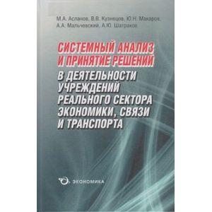 Системный анализ и принятие решений в деятельности