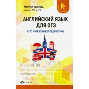 Английский язык для ОГЭ. Курс интенсивной подготовки