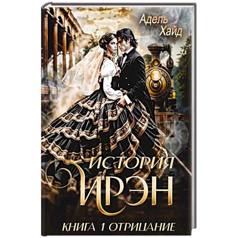 История Ирэн 1. Отрицание