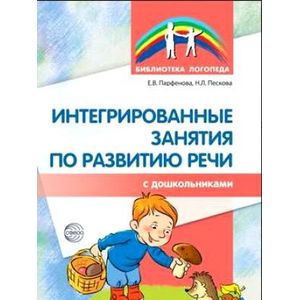 Интегрированные занятия по развитию речи с дошкольниками