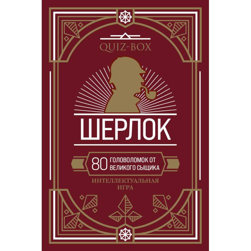 Quiz-Box. Шерлок. 80 головоломок от великого сыщика