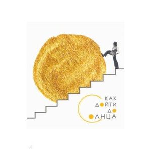 Как дойти до солнца