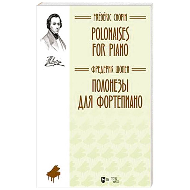 Полонезы для фортепиано. Ноты