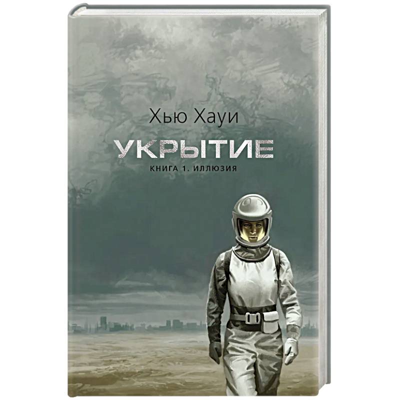 Укрытие. Книга 1. Иллюзия