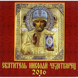 Календарь настенный на 2016 год 'Святитель Николай Чудотворец' (70615)