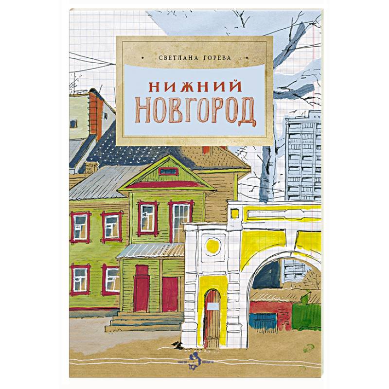 Нижний Новгород