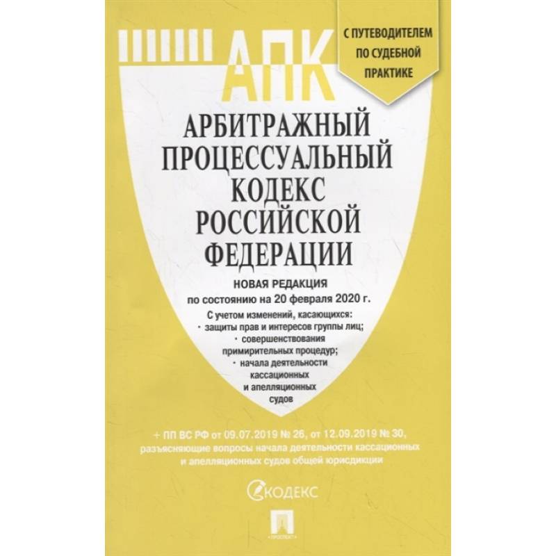 Арбитражный процессуальный кодекс РФ на 20.02.20