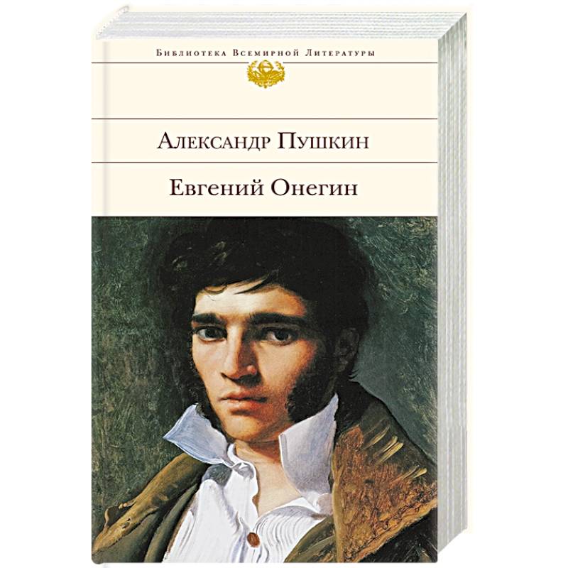 Евгений Онегин