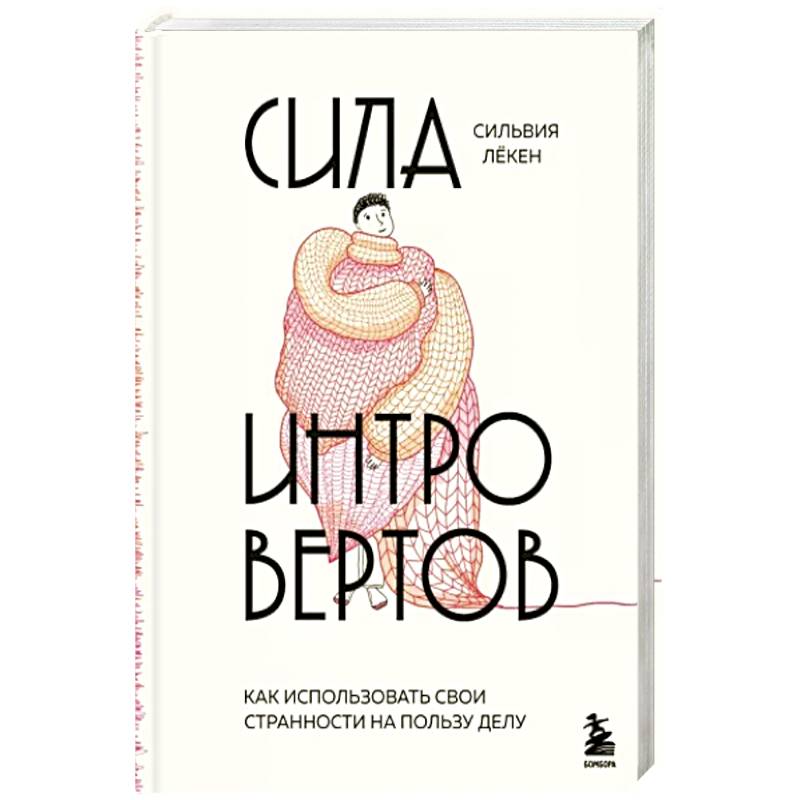 Сила интровертов. Как использовать свои странности на пользу делу