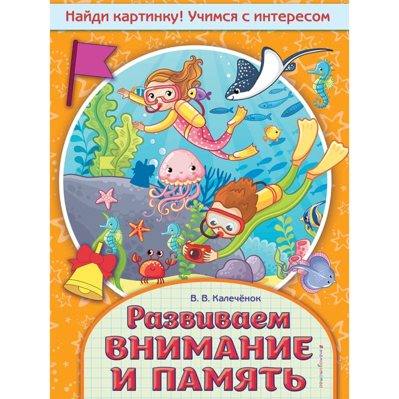 Развиваем внимание и память Развиваем внимание и память