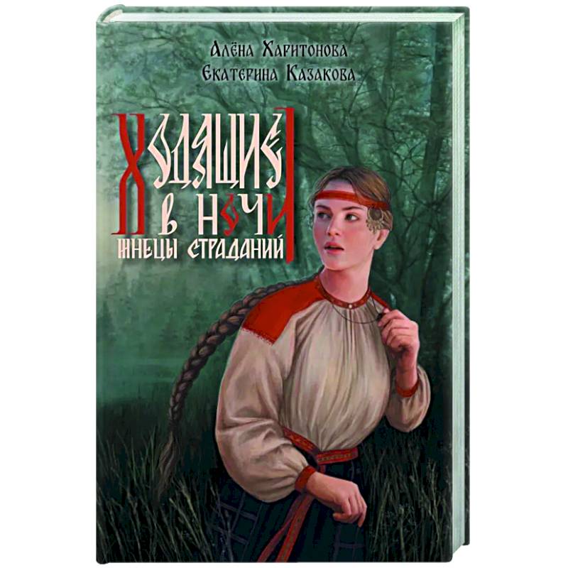 Ходящие в ночи. Книга 1.  Жнецы страданий (с автографом)
