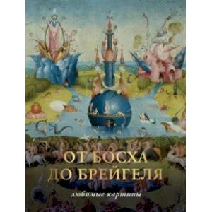 От Босха до Брегейля. Любимые картины