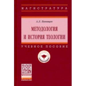 Методология и история теологии. Учебное пособие