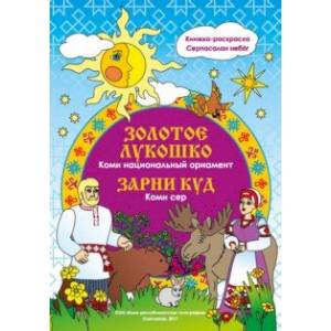 Золотое лукошко. Коми. Национальный орнамент