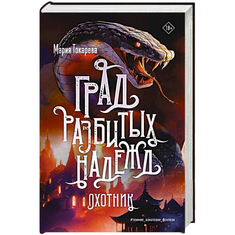 Град разбитых надежд. Охотник