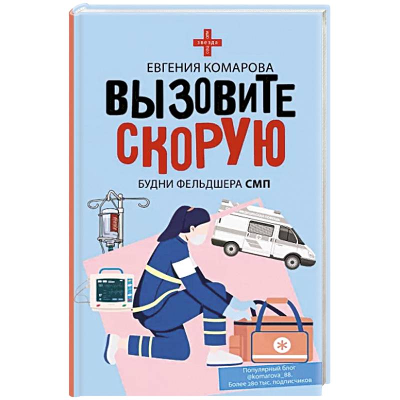 Вызовите скорую. Будни фельдшера СМП
