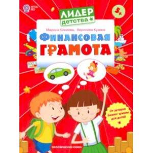 Финансовая грамота. Пособие для детей 5-7 лет. ФГОС ДО Финансовая грамота. Пособие для детей 5-7 лет. ФГОС ДО
