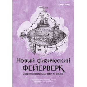 Новый физический фейерверк. Сборник качественных задач по физике