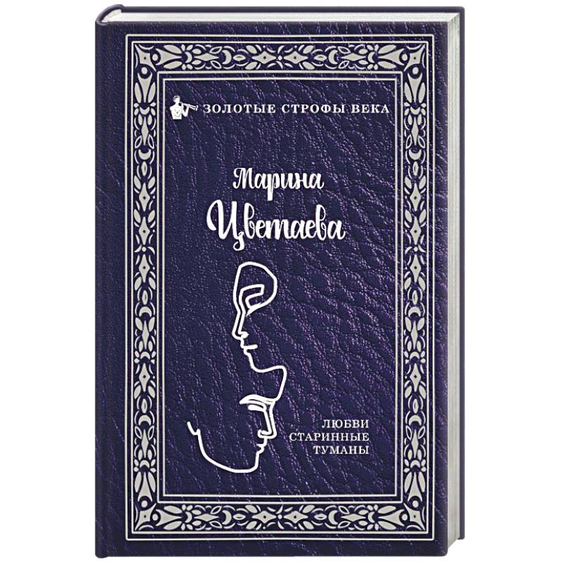 Любви старинные туманы