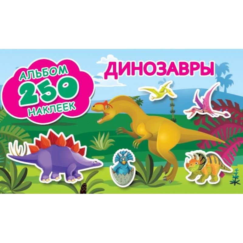 Динозавры Динозавры