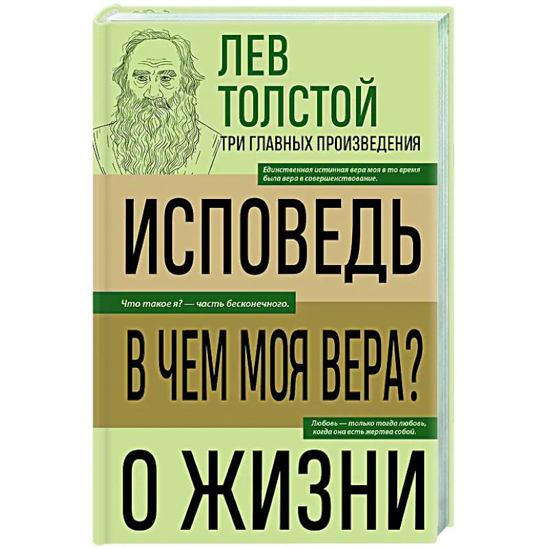 Лев Толстой. Исповедь. В чем моя вера? О жизни