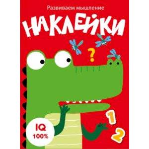 Развиваем мышление. Наклейки. Выпуск 2