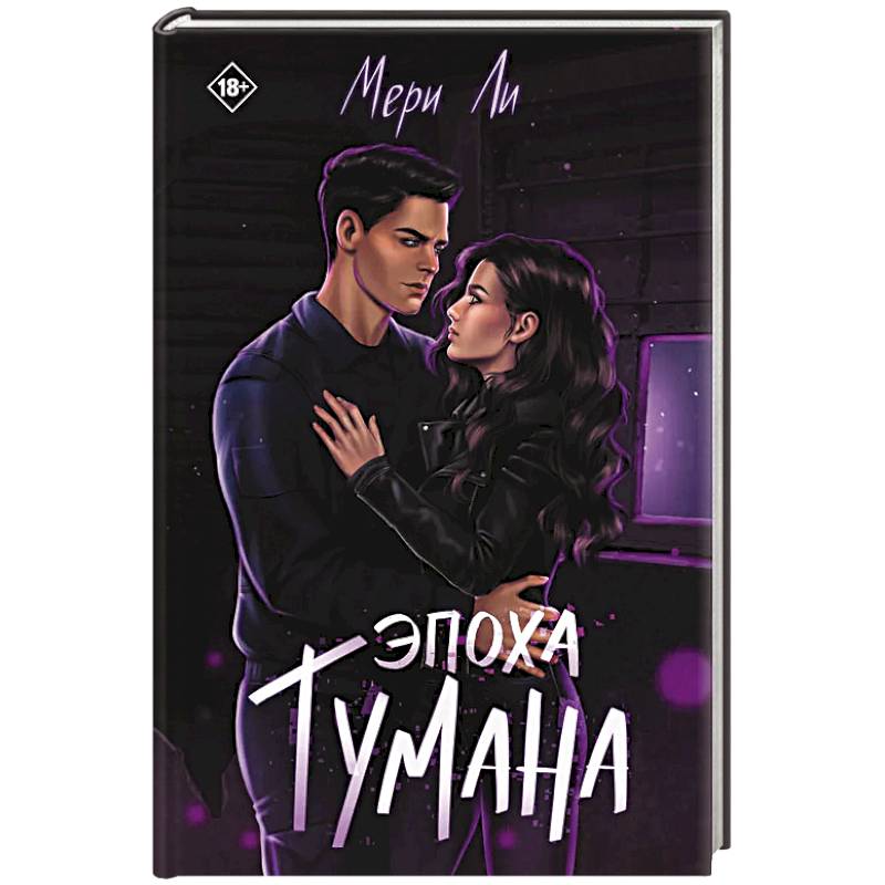 Эпоха тумана. Книга 4