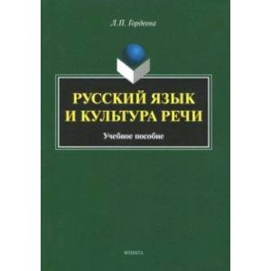 Русский язык и культура речи. Учебное пособие