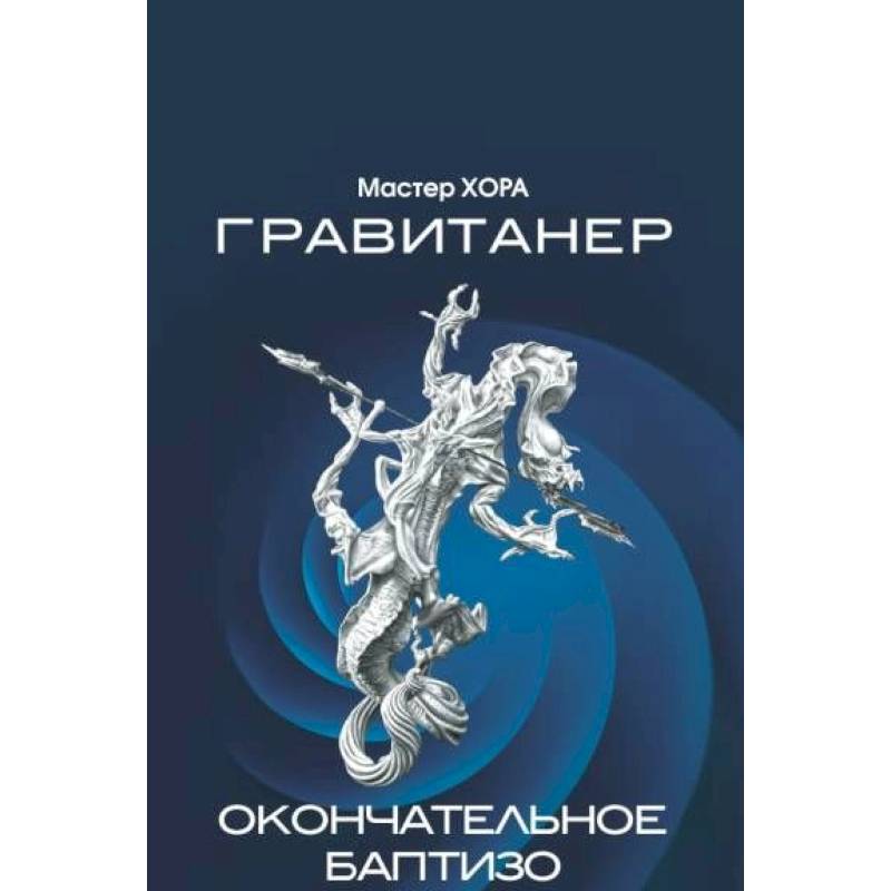 Гравитанер. Окончательное баптизо