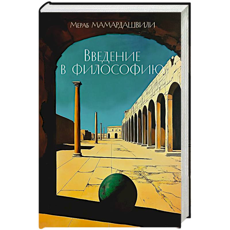 Введение в философию