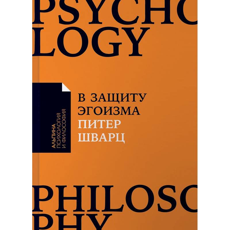 В защиту эгоизма. Почему не стоит жертвовать собой ради других