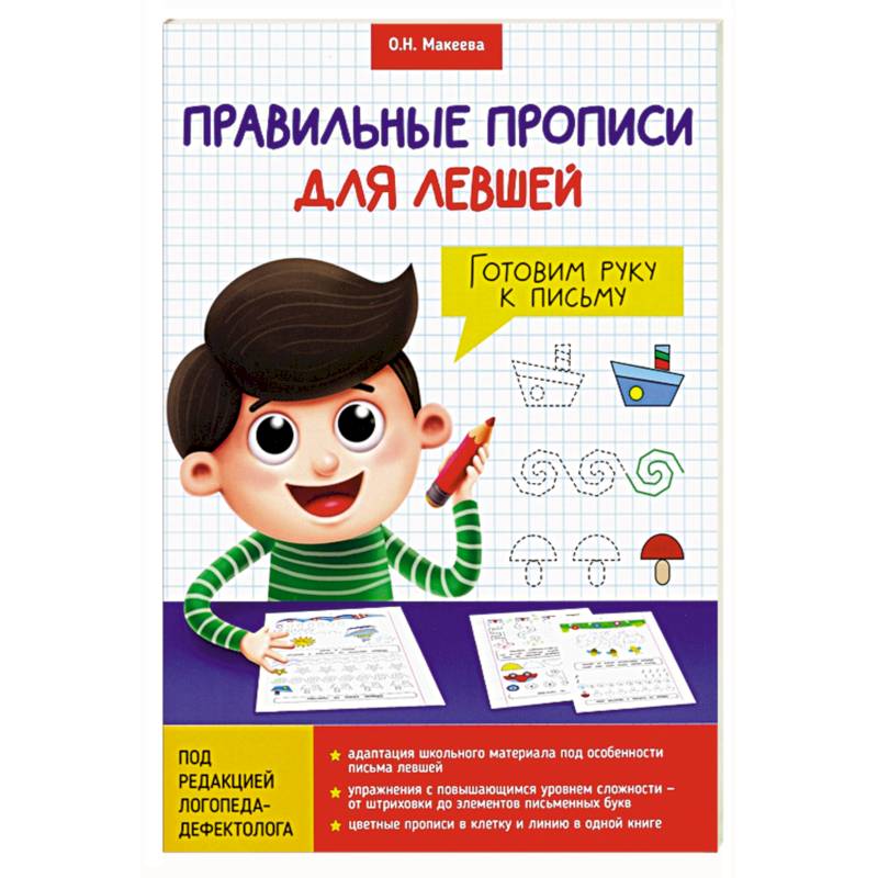 Прописи для левшей. Готовим руку к письму Прописи для левшей. Готовим руку к письму