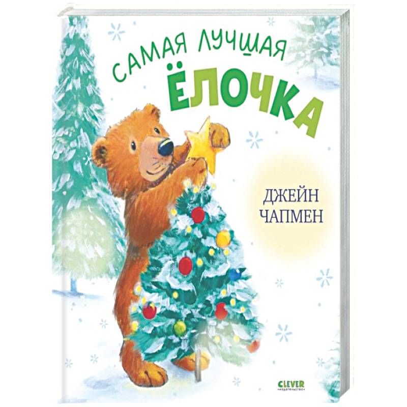 Самая лучшая елочка