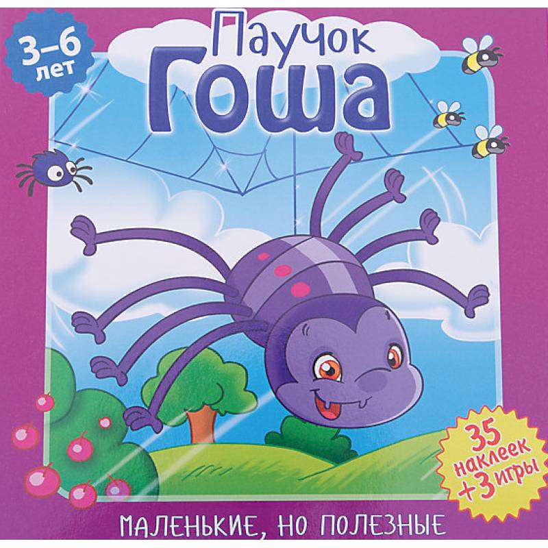 Паучок Гоша