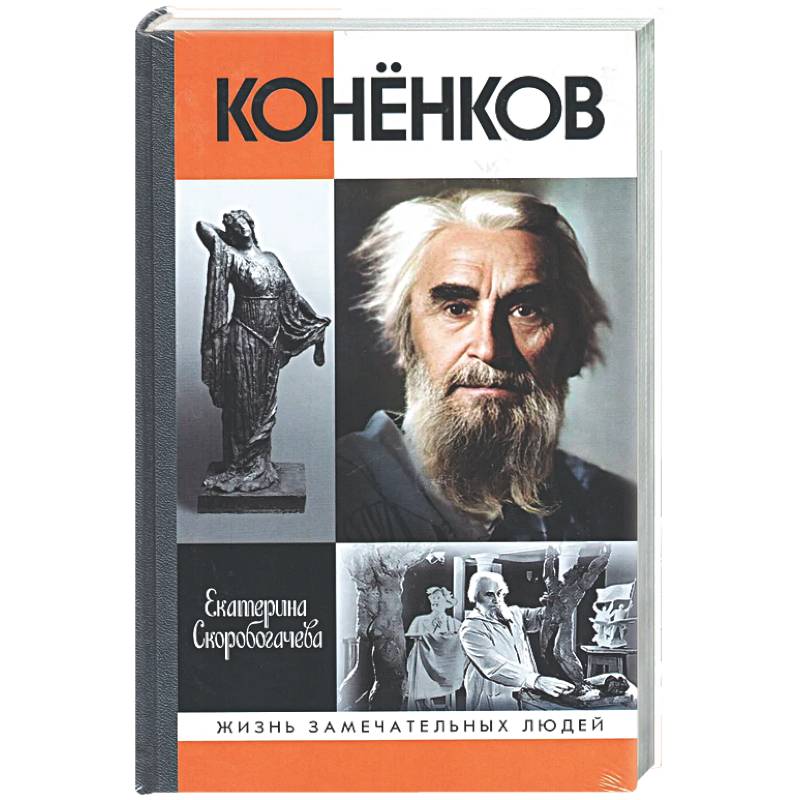 Коненков. Негасимые образы духа