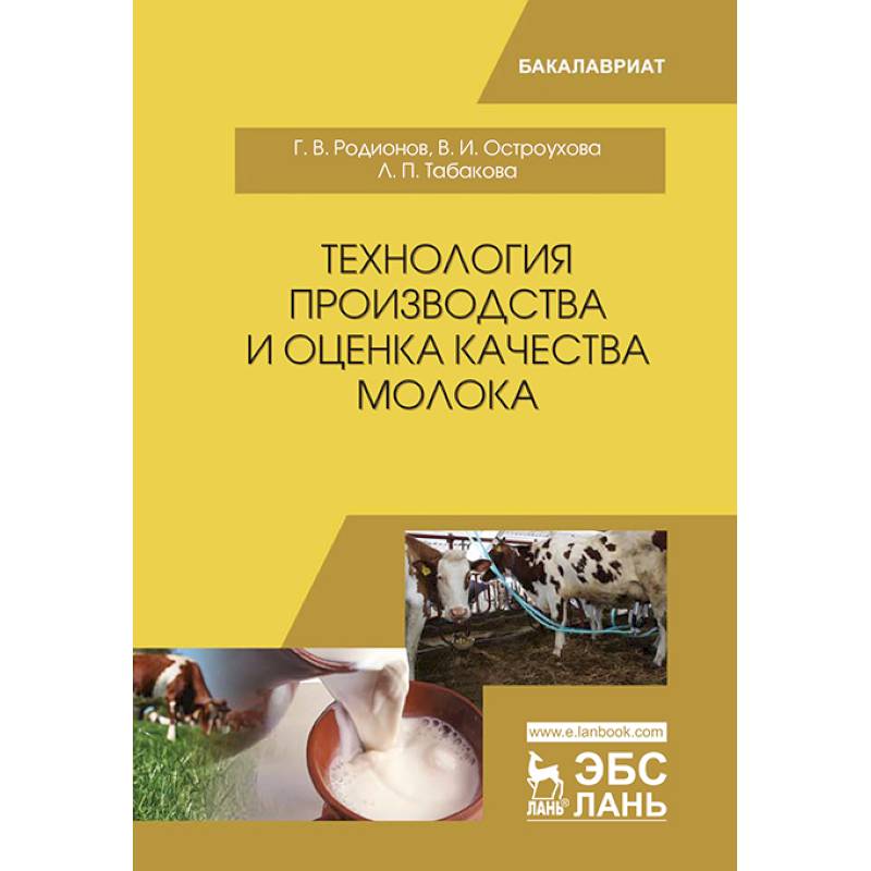 Технология производства и оценка качества молока. Учебное пособие