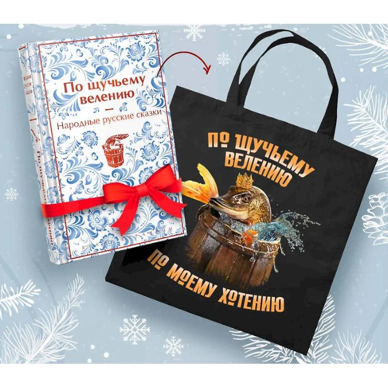 Русские народные сказки. По щучьему велению (набор из книги и шоппера 'По щучьему велению')