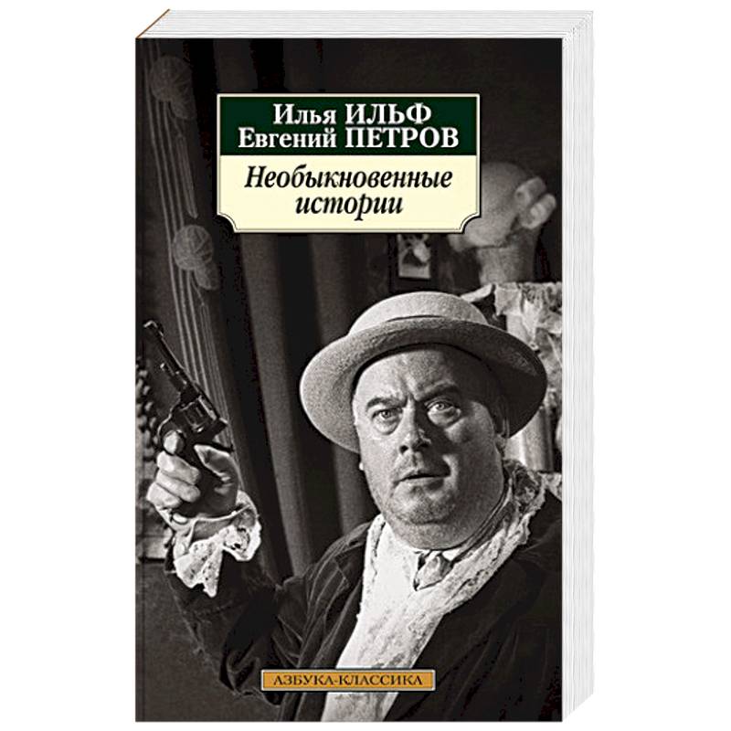 Необыкновенные истории