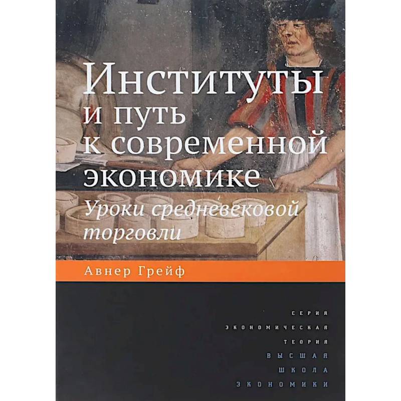 Институты и путь к современной экономике. Уроки средневековой торговли. 3-е издание