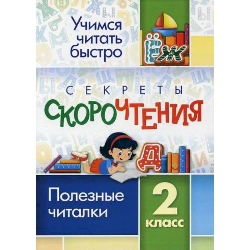 Секреты скорочтения. 2 класс