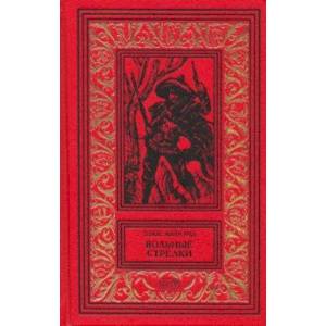 Вольные стрелки