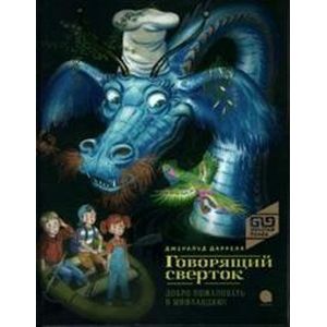 Говорящий сверток