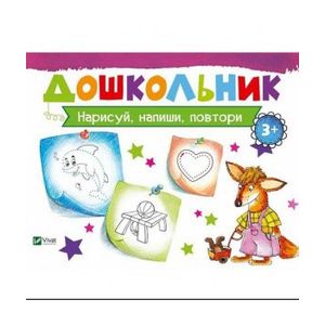 Нарисуй, напиши, повтори Нарисуй, напиши, повтори