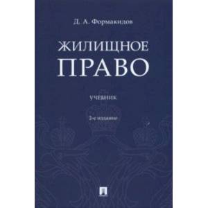 Жилищное право. Учебник