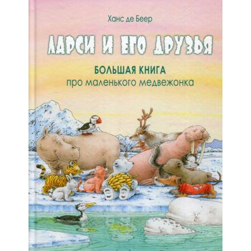 Ларси и его друзья. Большая книга про маленького медвежонка