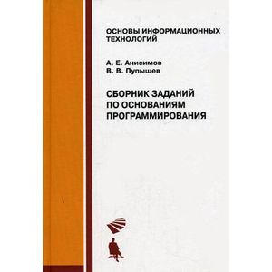 Сборник заданий по основаниям программирования. Учебное пособие